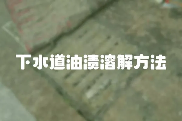 下水道油漬溶解方法