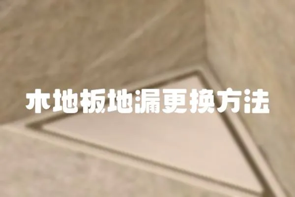 木地板地漏更換方法