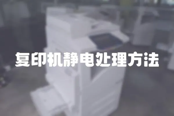 復印機靜電處理方法