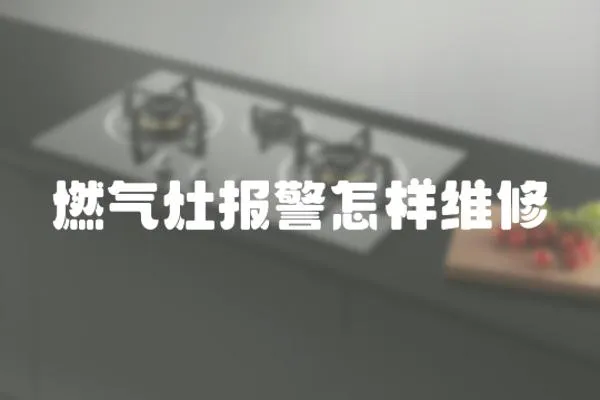 燃氣灶報警怎樣維修