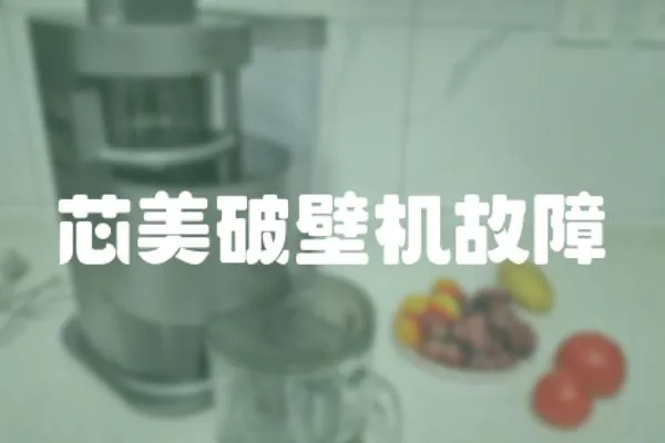 芯美破壁機故障