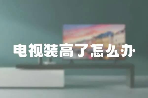 電視裝高了怎么辦