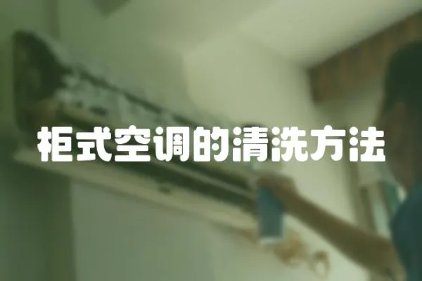 柜式空調的清洗方法