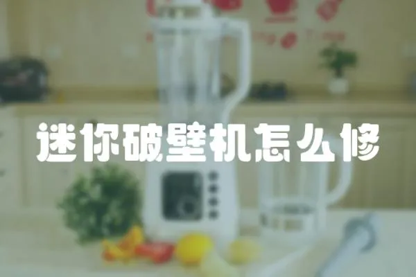 迷你破壁機怎么修