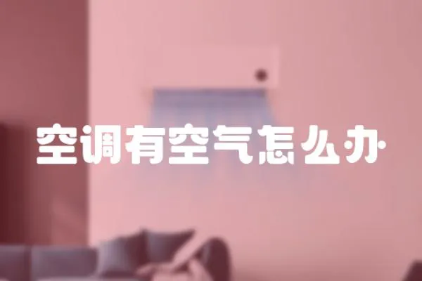 空調(diào)有空氣怎么辦