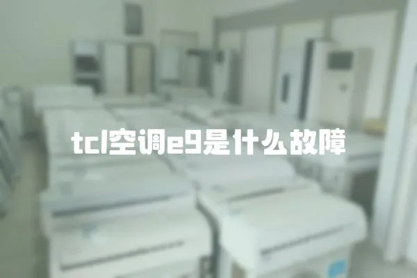 tcl空調e9是什么故障