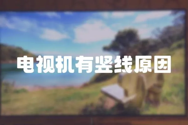 電視機有豎線原因