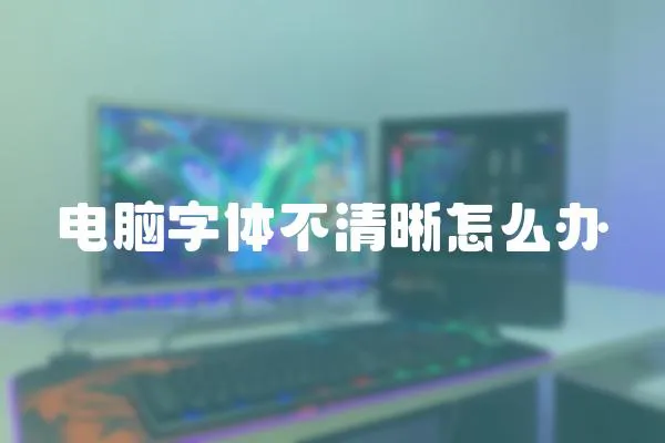 電腦字體不清晰怎么辦