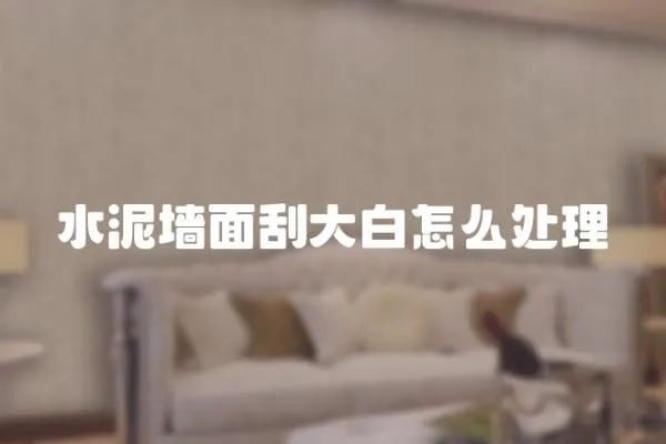 水泥墻面刮大白怎么處理