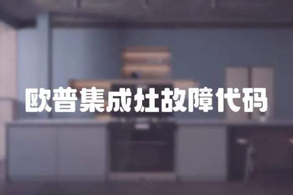 歐普集成灶故障代碼