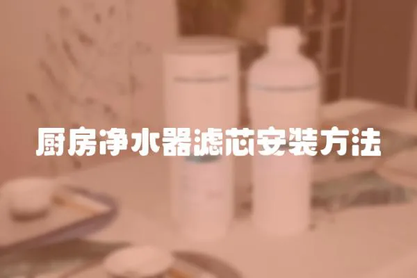 廚房凈水器濾芯安裝方法