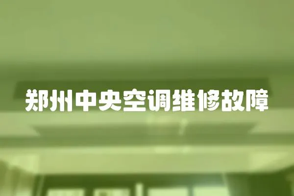 鄭州中央空調維修故障