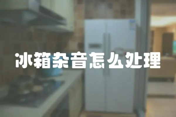 冰箱雜音怎么處理