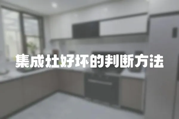 集成灶好壞的判斷方法