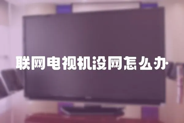 聯網電視機沒網怎么辦
