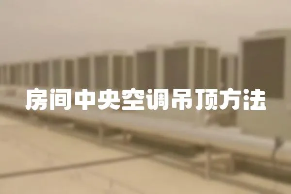 房間中央空調吊頂方法