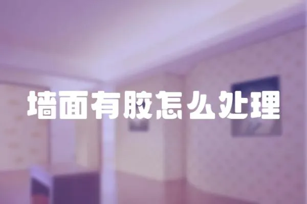 墻面有膠怎么處理