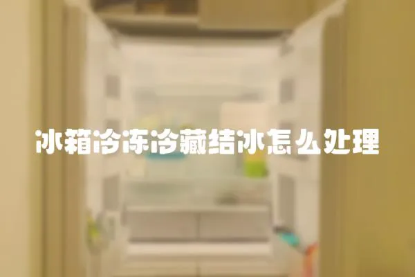 冰箱冷凍冷藏結(jié)冰怎么處理