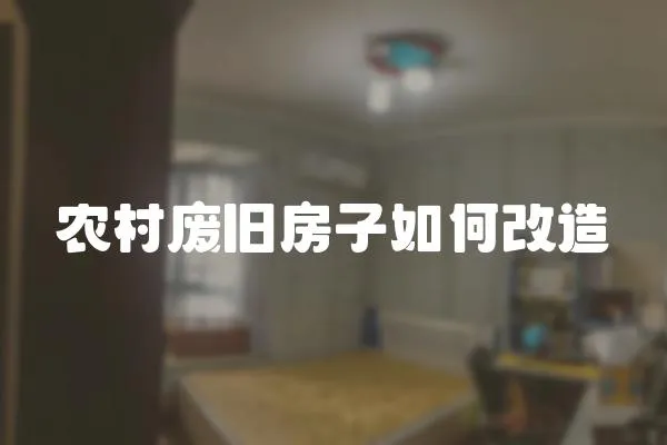農村廢舊房子如何改造