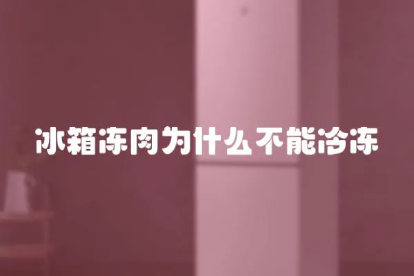 冰箱凍肉為什么不能冷凍