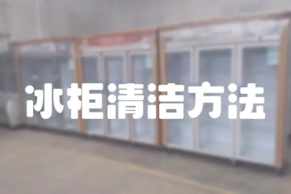 冰柜清潔方法