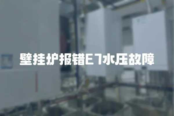 壁掛爐報錯E7水壓故障