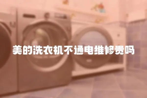 美的洗衣機不通電維修貴嗎