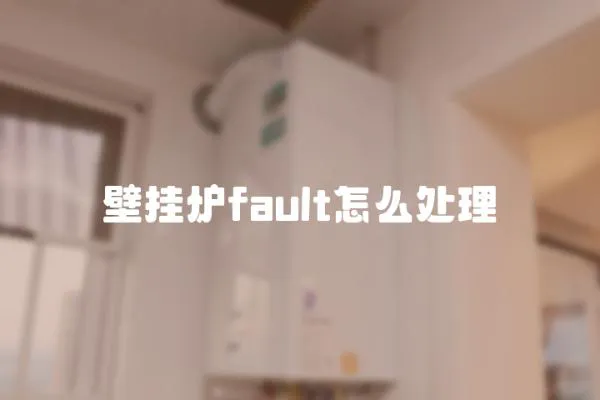 壁掛爐fault怎么處理