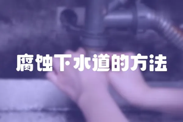 腐蝕下水道的方法