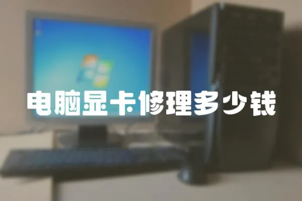 電腦顯卡修理多少錢