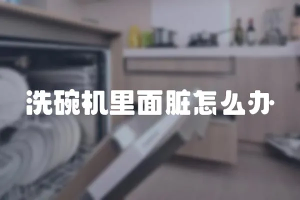 洗碗機里面臟怎么辦