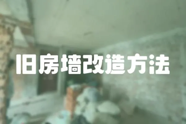 舊房墻改造方法