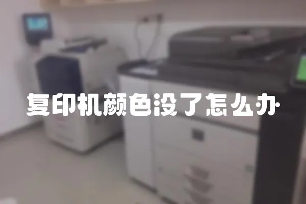 復印機顏色沒了怎么辦
