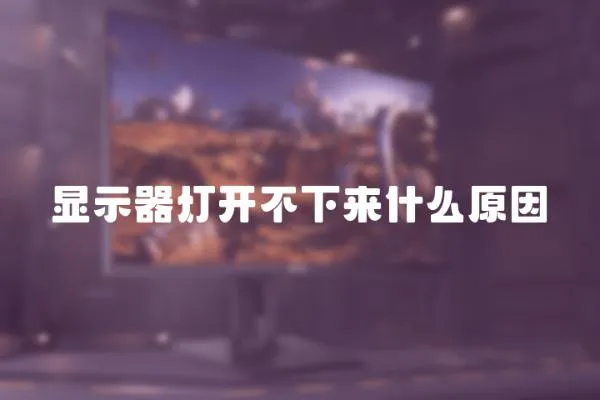 顯示器燈開不下來什么原因