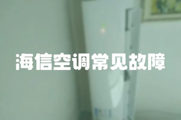 海信空調常見故障