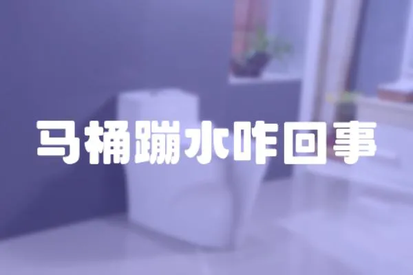 馬桶蹦水咋回事