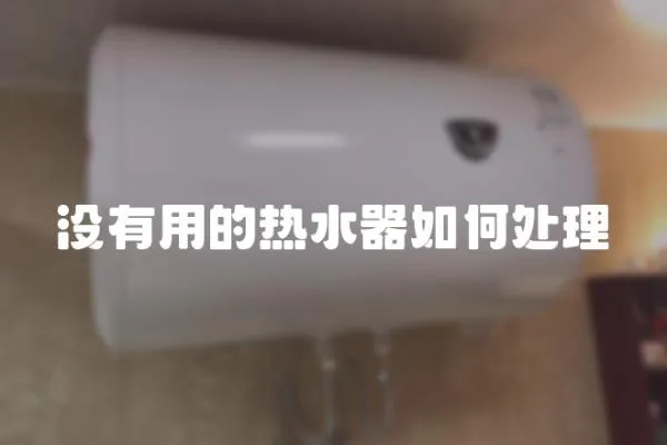 沒有用的熱水器如何處理