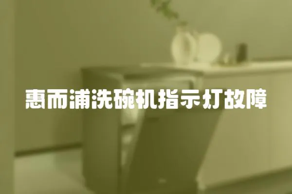 惠而浦洗碗機指示燈故障