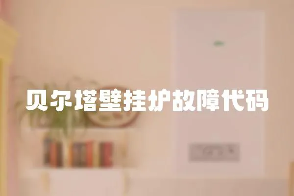 貝爾塔壁掛爐故障代碼