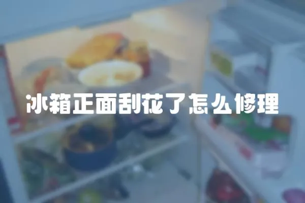 冰箱正面刮花了怎么修理