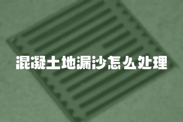混凝土地漏沙怎么處理
