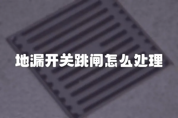 地漏開關跳閘怎么處理