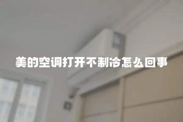 美的空調打開不制冷怎么回事