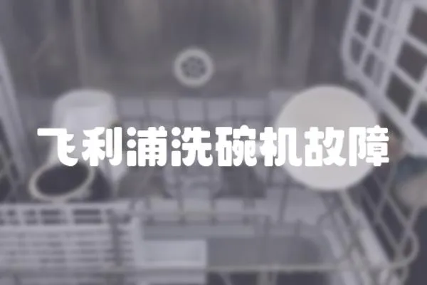 飛利浦洗碗機故障