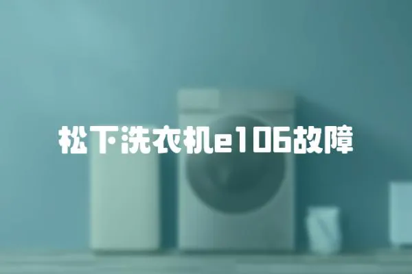 松下洗衣機e106故障
