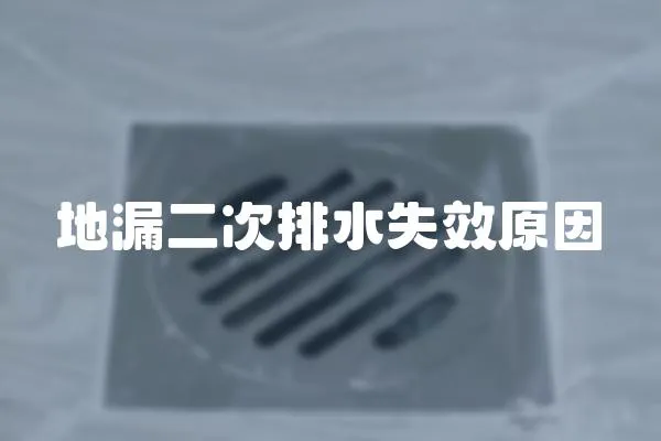 地漏二次排水失效原因