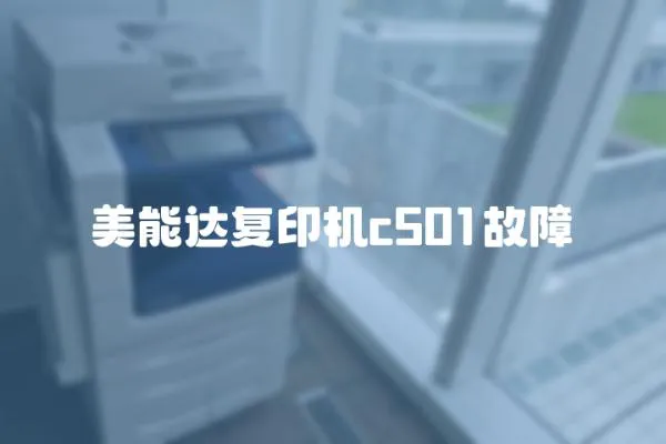 美能達(dá)復(fù)印機(jī)c501故障