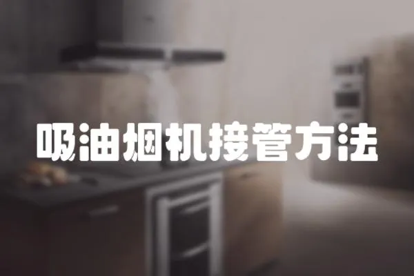 吸油煙機接管方法