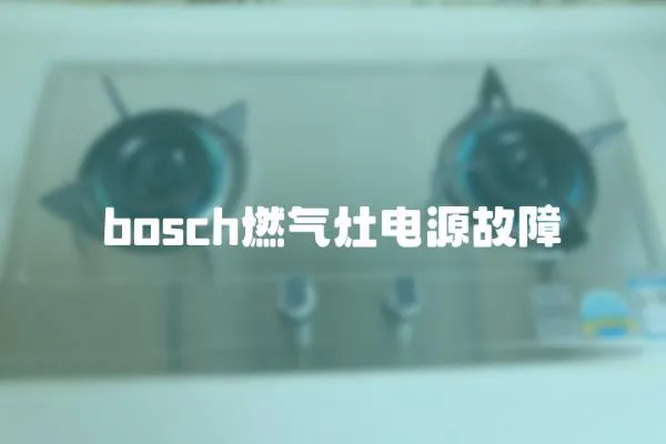 bosch燃氣灶電源故障