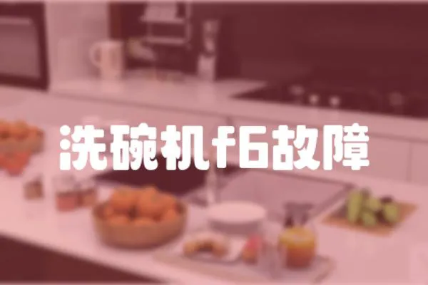 洗碗機f6故障